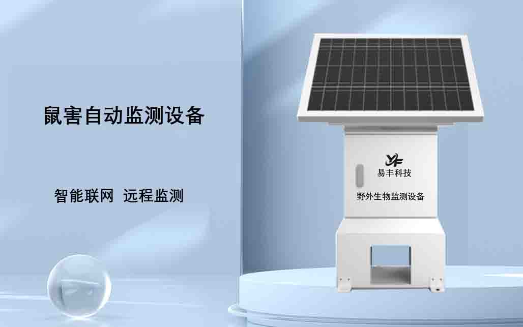 鼠害自动监测设备 - 设备整体展示