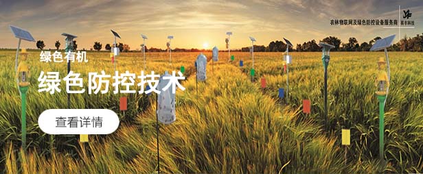农林绿色防控设备